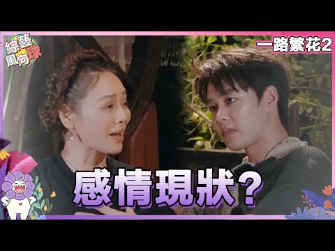 就這個真心話大冒險好啊！#劉嘉玲 大膽拷問#寧靜 現在有沒有男朋友😲 #柯淳 坦率回答初戀問題~ @綜藝風向球 #一路繁花2 #TheBloomingJourneyS2
