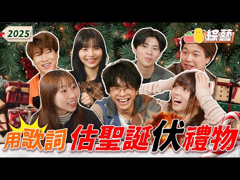 【團綜🤡】2025聖誕交換禮物新玩法！🎄麗英得罪最壞兩人組差啲友情破裂！ 😱｜Pomato 小薯茄