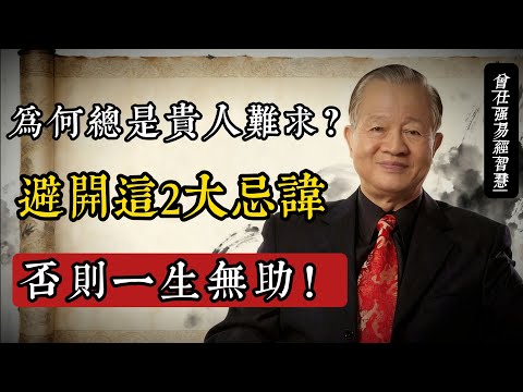 貴人運全無？曾仕強：《易經》招貴人兩大忌，避開方得助力#曾仕強 #易經智慧 #貴人運 #國學 #人際關係 #修身養性 #中華文化 #人生哲學 #謙卦 #乾卦