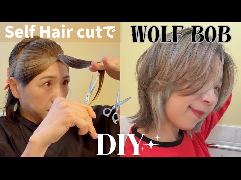 [Self-Cut] DIY Hair Cut Wolf Bob Style Cut your own Wolf Bob! Tips for creating a beautiful waist...
