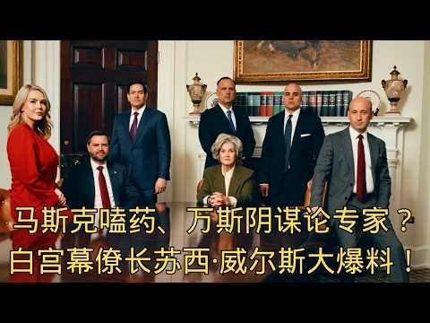 「总统酒鬼人格，马斯克嗑药、万斯阴谋论专家？白宫幕僚长苏西·威尔斯大爆料！」| 谎言揭秘 | 皇帝新衣 | 幕后真相 | 政治操盘 | 深度解析