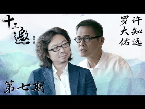 【十三邀 第二季】第7期：许知远对话罗大佑