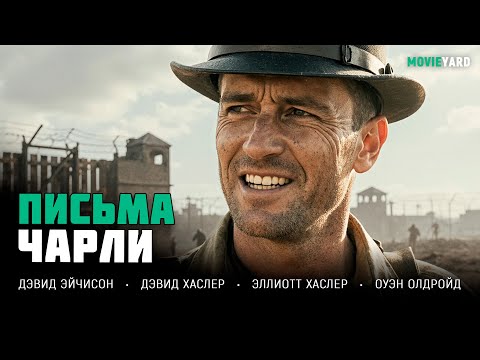 ОН ВЫРВАЛСЯ ИЗ ПЛЕНА И ПОШЁЛ ЧЕРЕЗ ВСЮ ВОЕННУЮ ЕВРОПУ! Письма от Чарли