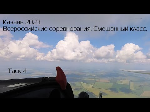 Всероссийские соревнования смешанного класса. Казань. Таск 4.