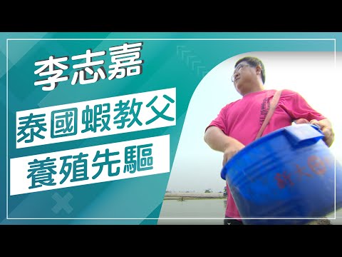 草地狀元 里港泰國蝦教父VS一甲子魚香達人20181022播出careermaster