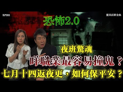 靈異直播#232 | 夜班驚魂，咩職業最容易撞鬼？七月十四返夜更，如何保平安？｜恐怖2.0｜真實靈異故事｜十點開播!｜梁思浩｜羅千揉｜世界鬼故事｜通靈之王｜超能力學院