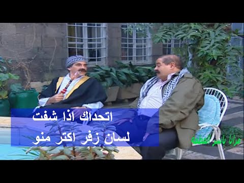 لسانو زفر و الكل بخاف منو حتى اجى زلمة لسانو ازفر منو - روائع مرايا
