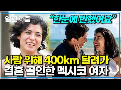 "밀어내려고 유부남이라고 거짓말도 했었는데.." 같은 회사에서 일하다가 만난 한국 남자에게 한눈에 반해 열정적인 사랑 끝에 결혼한 멕시코 여자｜왔다! 내 손주｜알고e즘