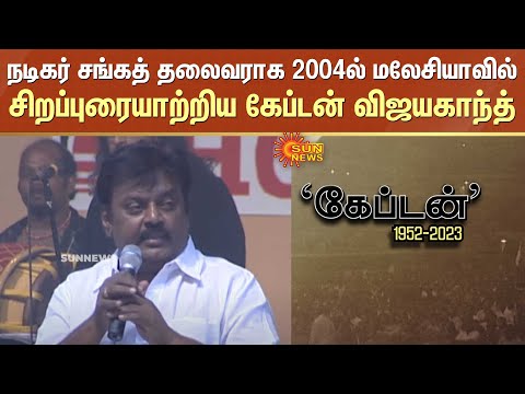 நடிகர் சங்கத் தலைவராக 2004ல் மலேசியாவில் சிறப்புரையாற்றிய கேப்டன் விஜயகாந்த் | Vijayakanth