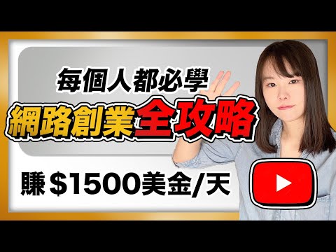 【收藏級】30分鐘完整創業攻略教學!想要隨便辭職在家賺錢之前,把這部影片一秒秒看完!最新玩法不能太晚知道,完全0門檻,人人都可以學會!【找准方向,1年時間,日變現1500美金】