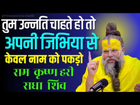 If you want progress, just hold on to the name with your tongue! Shiv Ram #premanandjimaharaj #mo...