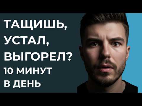 Тянешь всё на себе? Это не лень, это сбой системы. Как вернуть энергию за 10 минут? | Метод «ПУТЬ»