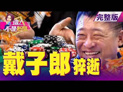 震驚博奕界！除夕猝逝家中 「台灣賭神」戴子郎人生落幕！獨！戴子郎猝逝獨留博奕事業…驚爆「兩派人馬」爭相搶？台軍祕密研發「增程武力」反制中國武嚇 逼共軍戰線後退！-【這！不是新聞】20210218