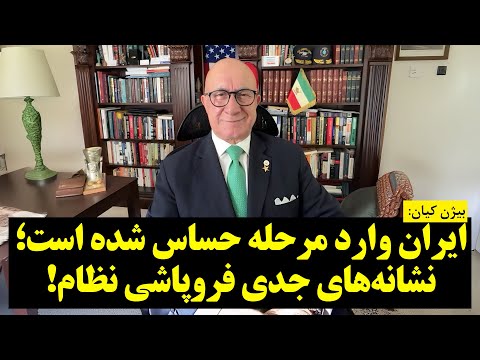 بیژن کیان | ایران وارد مرحله حساس شده است؛ نشانه‌های جدی فروپاشی نظام!