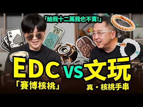 從文玩手串到EDC，解壓玩具大PK！于謙老師也愛盤「賽博核桃」？| LKs
