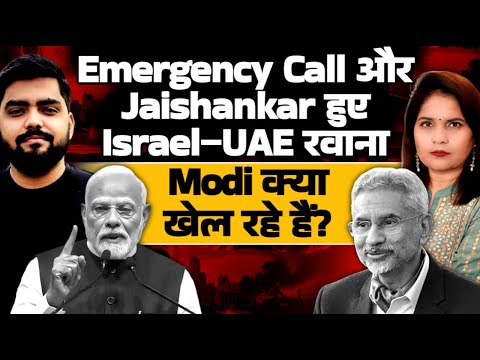 Emergency Call और Jaishankar हुए Israel–UAE रवाना ....Modi क्या खेल रहे हैं?? Manish Chaudhary