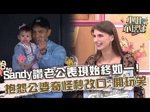上輩子是好人才能遇見祖雄！佳娜甜密喊話眾人笑：好羨慕！【#小姐不熙娣】20250507 EP797 Part3 佳娜 蔡允潔