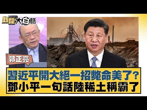 習近平開大絕一招斃命美了？鄧小平一句話陸稀土稱霸了【#新聞大白話】20251023 10｜#賴岳謙 #李勝峰 #黃征輝 @tvbstalk