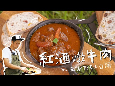 【Outdoor Life番外篇】來吧！營業中招牌料理紅酒燉牛肉大公開！姚元浩不藏私直接做一次給你看