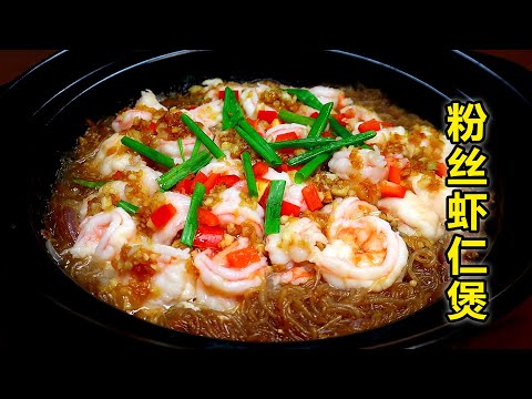 泉州人的午餐做粉絲蝦仁煲，香味濃郁人人誇，學會做給家人吃！