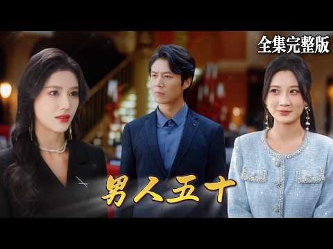 【短劇 全集】路邊的環衛工人竟是大夏戰神，某日他救下的女人給他做媒，而對象竟是女人的總裁母親！｜男人五十｜💖陈聿修×薛子祺💕 男頻爽劇 逆袭 最新短劇