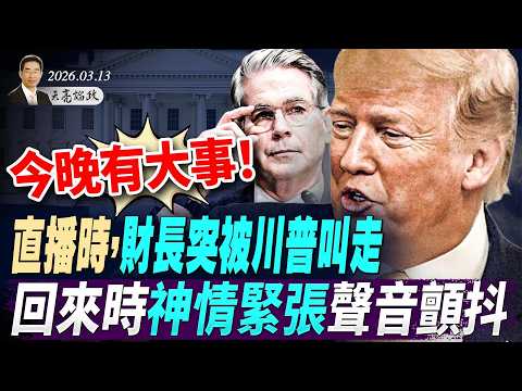 今晚發動開戰以來最猛烈轟炸!美國炸了伊朗明珠哈爾克島,2500海軍整裝出擊;全球直播時,財長突被川普叫走,回來時神情緊張聲音顫抖;(天亮論政第1922集 20260313)