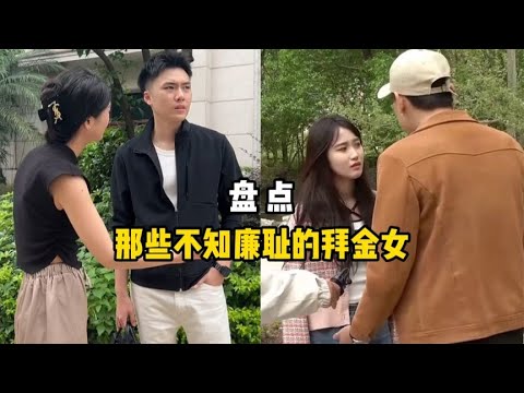 那些不知廉耻的拜金女，简直太不要脸了，也不拿个镜子照照自己