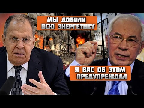 🔥2 ЧАСА НАЗАД! Отчеты разведки подтвердили - ЭНЕРГЕТИКЕ КОНЕЦ! Азаров ШОКИРОВАЛ Лаврова прогнозом