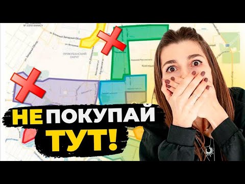 НЕ ПОКУПАЙ КОТТЕДЖ В ЭТИХ  РАЙОНАХ  КРАСНОДАРА