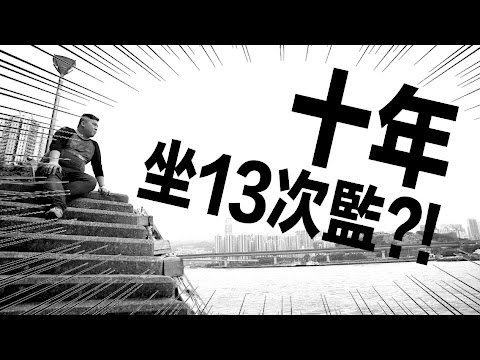 【生命故事】梁雲峰《十三囚》星火飛騰 407
