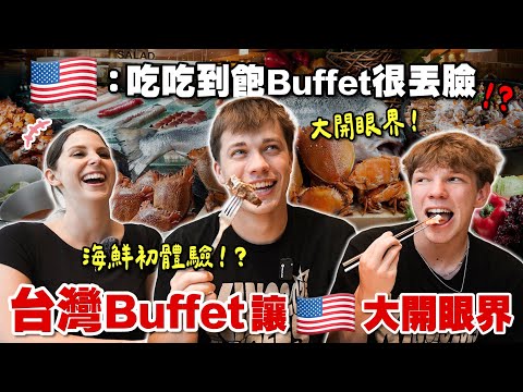 美國大學生傻眼！不敢相信台灣人習以為常的「吃到飽」文化😳 American College Students On Taiwan's All-You-Can-Eat Buffet Culture