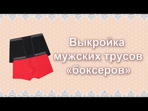 Мужские трусы "боксеры". Выкройка