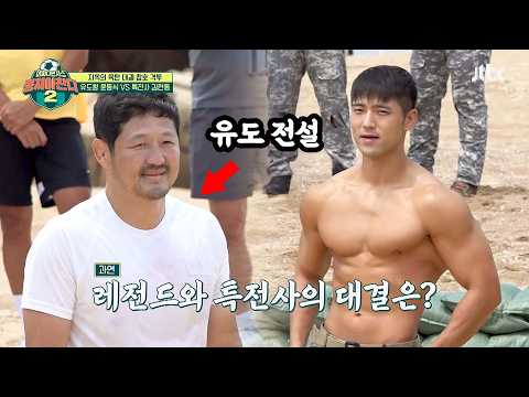 "이 형 뭐야..?" 11초 만에 특전사 잡는 유도 전설 윤동식