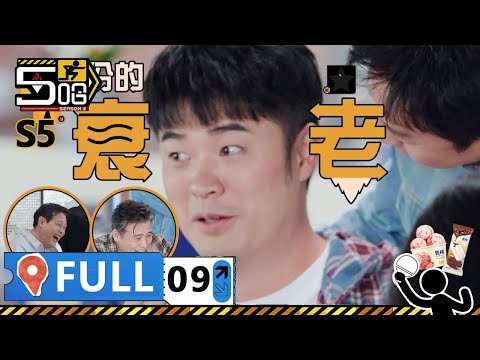 【S5第9期完整版】：皮膚檢測讓鄧超陳赫破大防！鄧超陳赫錄音惹王俊凱生氣李乃文飆髒話！ | WeTV綜藝經典 | #鄧超 #陳赫 #鹿晗 #哈哈哈哈哈S5