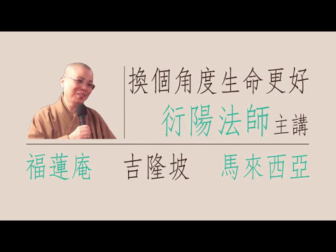 換個角度生命更好(中文字幕)