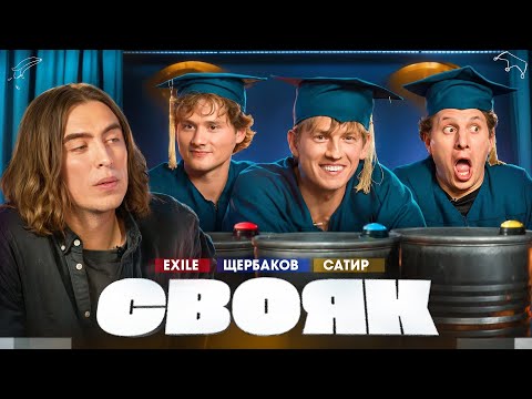 СВОЯК I Коваль I Exile I Алексей Щербаков I Сатир