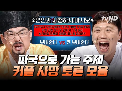 [#코미디빅리그] ※커플 시청 주의※ 커플 둘 중에 하나는 死는다...💔 점점 파국으로 가는 커플 사망토론 모음.zip