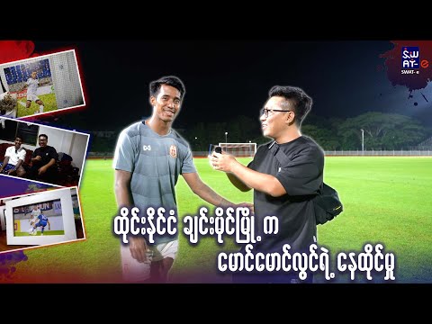 ထိုင်းနိုင်ငံ ချင်းမိုင်မြို့က မောင်မောင်လွင်ရဲ့နေထိုင်မှုပုံစံ