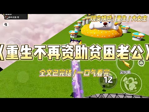 《重生不再资助贫困老公》上一世，我跟乔楚南结婚五年，是朋友圈子里出了名的恩爱夫妻。可就在那夜，我收到了一条彩信。#一口气看完 #小说 #爱情 #绿茶 #复仇 #爽文 #青梅竹马 #重生 #渣男