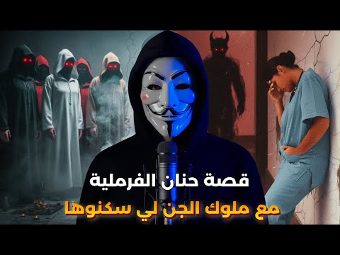 قصة الفرملية حنان اللي قرات كتاب شمس المعارف واستدعات ملوك الجن السبعة | القصة كاملة مرعبة