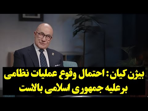 بیژن کیان: احتمال وقوع عملیات نظامی بر علیه جمهوری اسلامی بالاست.