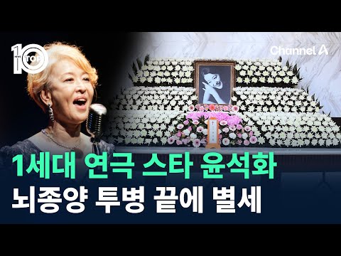 1세대 연극 스타 윤석화, 뇌종양 투병 끝에 별세 / 채널A / 뉴스TOP 10