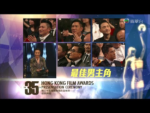 第三十五屆香港電影金像獎 2016 最佳男主角 郭富城
