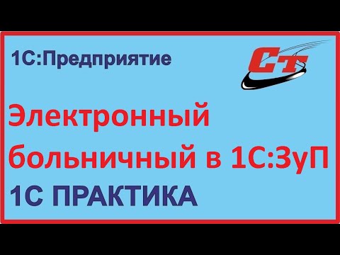 Как правильно оформить электронный больничный в 1С:ЗуП?