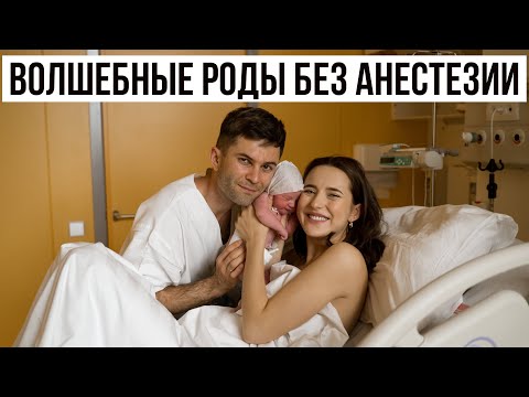 Волшебные Роды Без Анестезии от Начала Схваток до Потуг