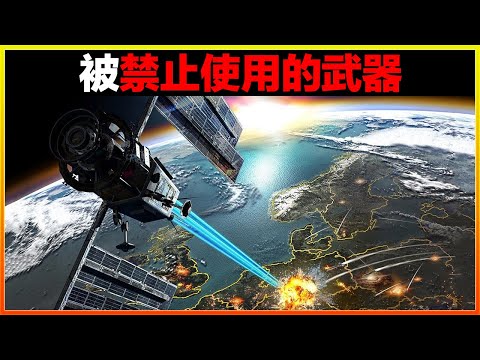 這些武器效果太過於可怕，以至於聯合國都禁止使用，特別是最後一個，沒有任何國家敢碰。