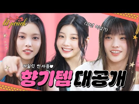 Big Reveal👀 l ILLIT’s Fragrance Favorites😍 | 10+ Year All-time Favs⁉️ I ILLIT (아일릿) [lit-pouch]