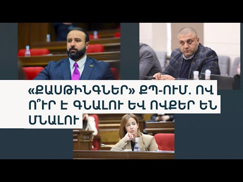 Որ պատգամավորները դուրս կմնան ՔՊ ցուցակից