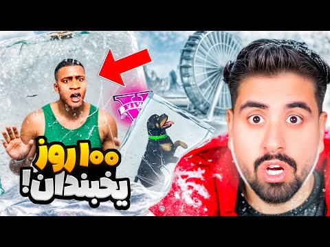 100 روز زنده موندن در یخبندان جی تی ای!
