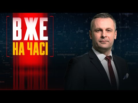 🔴 18 ГРУДНЯ / ВЖЕ НА ЧАСІ з Олександром БЛИЗНЮКОМ